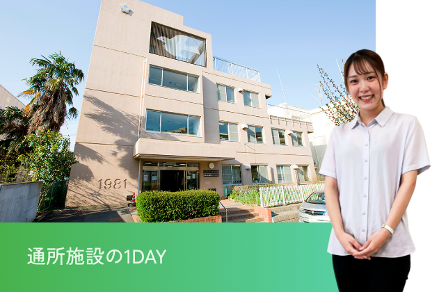 通所施設の１DAY